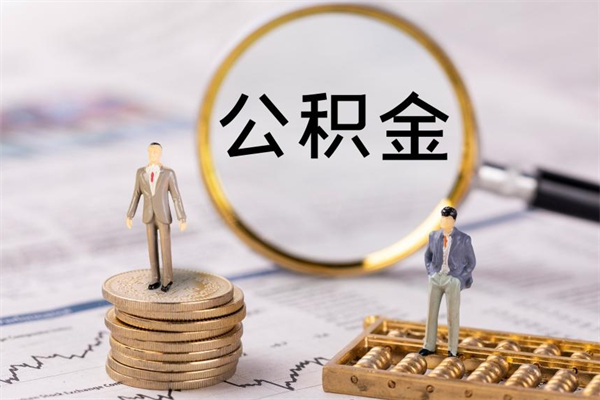 汉中公积金提取中介（提取住房公积金的中介）