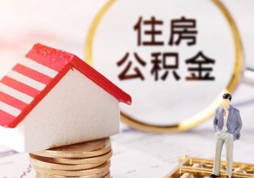 汉中套公积金的最好办法（如何套住房公积金）