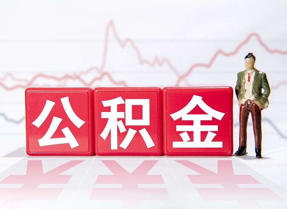 汉中公积金提取中介（提取公积金中介费用是多少）