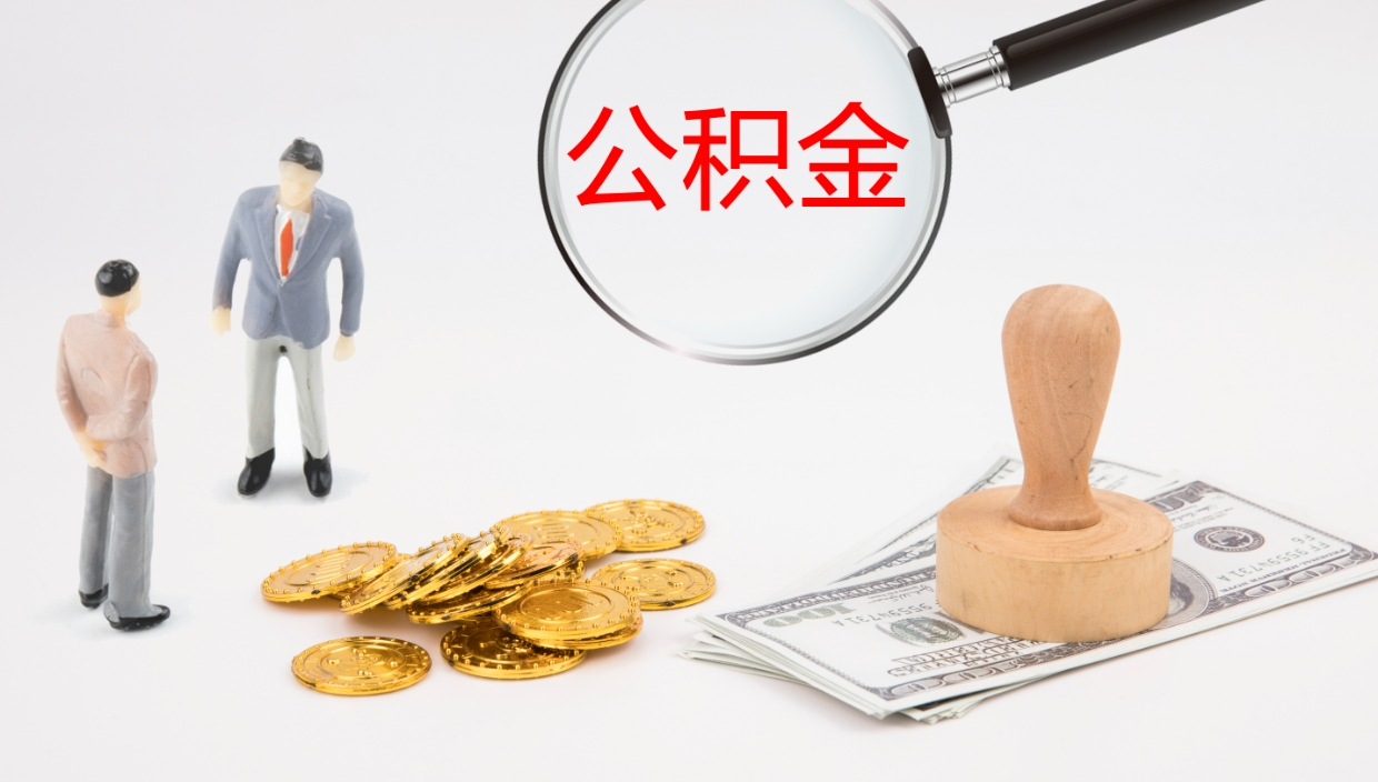 汉中公积金急用钱怎么提取（公积金急用,如何提取）