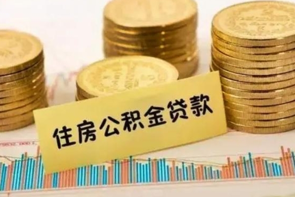 汉中急用钱怎么把公积金取出来（急用钱怎么能把公积金取出来）